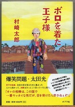 ◆ 村崎太郎　ボロを着た王子様　【猿まわし芸人の半生】_画像1