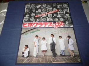 ◆ B2映画ポスター「ヒポクラテスたち」　伊藤蘭　古尾谷雅人