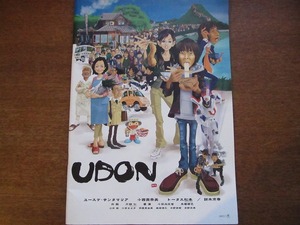 映画パンフレット「UDON（うどん）」ユースケ・サンタマリア