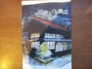 映画パンフ「カミハテ商店」高橋恵子/あがた森魚/寺島進