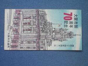 昭和３４年 大阪市交通局　大阪市制７０周年記念　使用済券