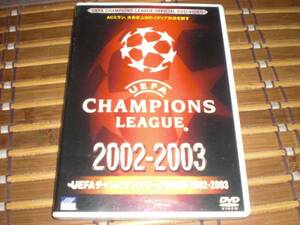 即決UEFAチャンピオンズリーグ総集編 2002-2003 