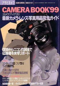 アサヒカメラ　平成11年3月号増刊　カメラブック'99