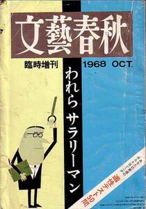 文芸春秋　臨時増刊　昭和43年10月