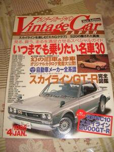 ヴィンテージカー・ジャパン 旧車/珍車/カタログ/スカ/GT-R/S20