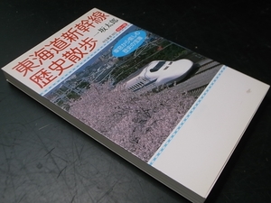 東海道新幹線歴史散歩/一坂 太郎 中公新書 2007年1刷