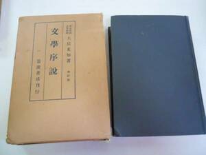 ●文学序説●増訂版●土居光知●岩波書店●昭和3年3刷●即決