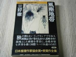 ★日本推理作家協会賞受賞作全集　21『三好徹』’95年・初版・帯