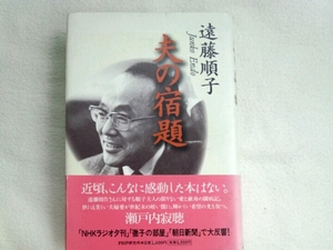 夫の宿題■遠藤順子　ＰＨＰ研究所