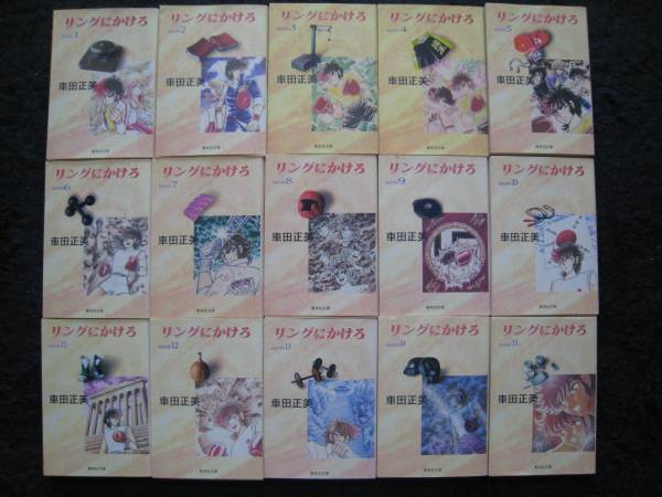 リングにかけろ 全25巻 (ジャンプコミックス) [マーケット