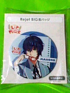 Rejet LIP ON MY PRINCE 缶バッジ 北乃聖也 まとめ売り
