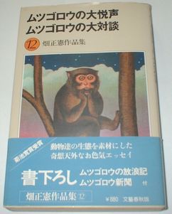 ムツゴロウ 畑正憲作品集12冊 ムツゴロウ 畑正憲作品集12冊 ムツゴロウさんの最後のどうぶつ