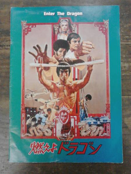 燃えよドラゴンの第１作目の映画パンフレットです。1970年代公開 燃えよドラゴンの第1作目の映画パンフレットです。1970年代公開
