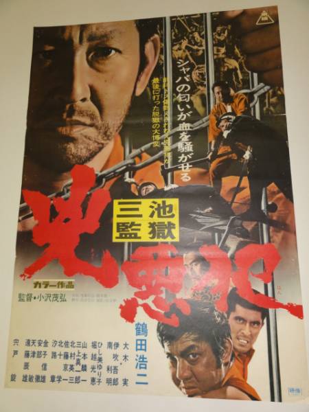 Amazon.co.jp: 『不良番長 一網打尽』B2判ポスター 梅宮辰夫