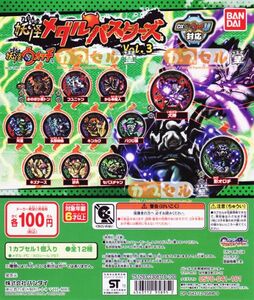 妖怪ウォッチ 妖怪メダルバスターズVol.3 フルコンプ12種【フユニャン から傘魔人 河童 女郎蜘蛛 キンカク バクロ婆 キズナース 影オロチ