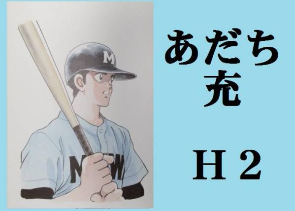 【非売品】あだち充 アイドルA A4 複製原画 額付き 野球 在庫 処分 セール 通販ゲーム・おもちゃ・グッズ - 【非売品