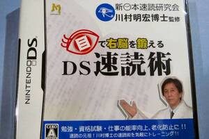 ●新品●DS 目で右脳を鍛える DS速読術★