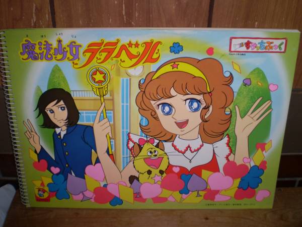2025年最新】Yahoo!オークション -魔法少女 ララベル(おもちゃ 2025年最新】Yahoo!オークション -魔法少女 ララベル(おもちゃ