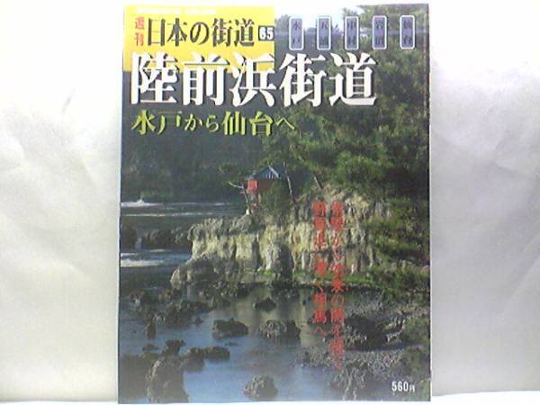 絶版◆◆週刊日本の街道65 陸前浜街道 水戸から仙台へ◆◆相馬城下町・相馬中村神社 今昔☆常陸国と陸前国を結ぶ☆棚倉街道・陸前浜街道
