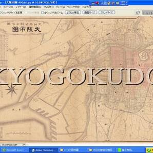 ◆明治35年(1902)◆大日本管轄分地図◆大阪市図◆北区/東区/南区/西区◆スキャニング画像データ◆古地図CD◆京極堂オリジナル◆送料無