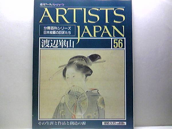 絶版◆◆週刊アーティスト・ジャパン 渡辺崋山◆◆江戸の蘭学・ふたつの思想☆鷹見泉石像・三十六歌仙図・野鹿図・海借図・黄檗一炊図☆☆