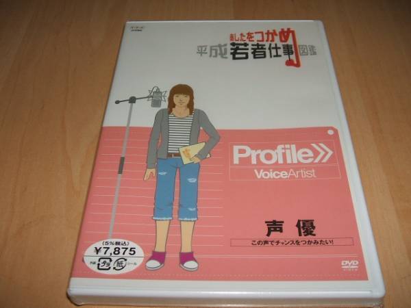 未使用 DVD あしたをつかめ 平成若者仕事図鑑 声優 この声でチャンスをつかみたい! / 鹿野優以