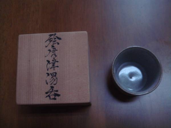 湯呑 日恵窯 松本 佩山作 年木庵 132