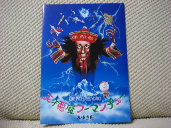 2025年最新】Yahoo!オークション -天才悪魔フー・マンチューの