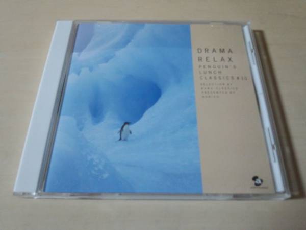 CD「PENGUIN'S LUNCH CLASSICS#10」ペンギンリラクゼーション★