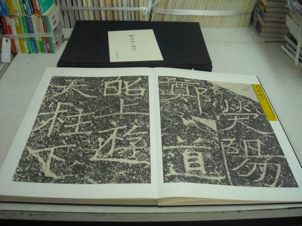 送料無料 「鄭道昭の刻石 附鄭道昭の題字」 原色法帖解説共