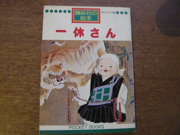 2025年最新】Yahoo!オークション -絵本 一休さん(絵本)の中古品 2025年最新】Yahoo!オークション -絵本 一休さん(絵本)の中古品