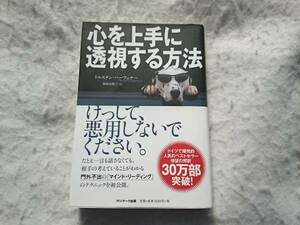 心を上手に透視する方法 日常で使えるマインド・リーディング