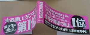 ※校舎のうらには天使が埋められている7巻帯1枚のみ　小山鹿梨子　講談社　別冊フレンドコミックス