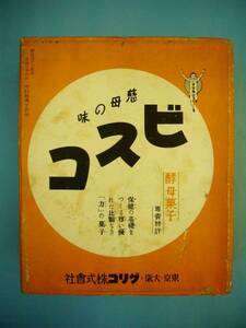 戦前★グリコ*酵母菓子ビスコ*大箱*昔デザイン*昭和レトロ★