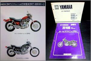 【2冊】XV400 ビラーゴ 2NT 2NU マニュアル&パーツリスト 旧車