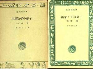 倉田百三「出家とその弟子　他」旺文社文庫