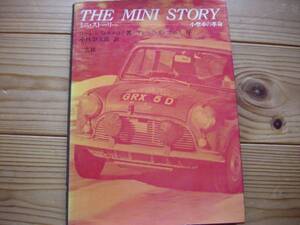 THE MINI STORY ミニ・ストーリー ポメロイ イシゴニス二玄社