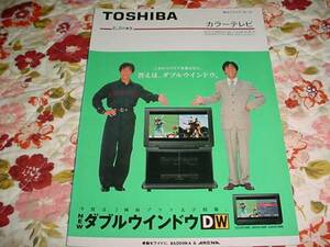  prompt decision!1995 year 10 month Toshiba color tv general catalogue 