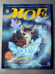 児童書 月刊MOE モエ 2006・8 ダヤンの雑貨ものがたり