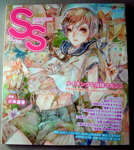 漫画雑誌 スモールエス 2012 vol.31 メイキング＆投稿マガジン