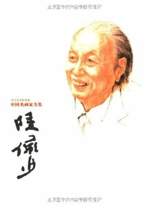 9787543444430　陸儼少　中国名画家全集　中国現代画壇巨匠