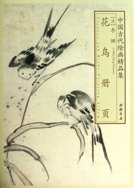 9787514906929 किंग राजवंश ली सेन फूल और पक्षी पुस्तक प्राचीन चीनी चित्रों का संग्रह चीनी स्याही चित्रकला संग्रह, चित्रकारी, कला पुस्तक, संग्रह, कला पुस्तक