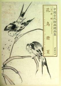 9787514906929　清　李せん花鳥冊頁　中国古代絵画精品集　中国水墨画集　