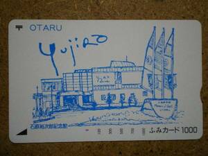 w45‐1・小樽　石原裕次郎記念館　ふみカード1000円 使用不可