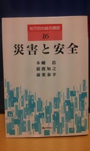 ぎょうせい『災害と安全、木幡浩他著』★値下げ★_画像1