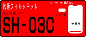 SH-03C用LYNX3D 液晶面+レンズ面付保護シールキット4台分 抗菌