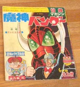 1967年冒険王 付録　魔神バンダー 井上智　木乃美光