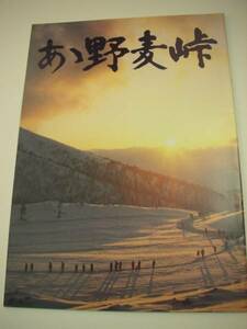 03995原田美枝子三国連太郎『あゝ野麦峠』A4パンフ