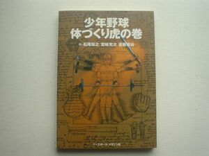 少年野球　体作り虎の巻　ベースボールMag社