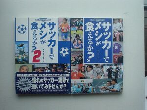 サッカーでメシが食えるか１+２　セット　